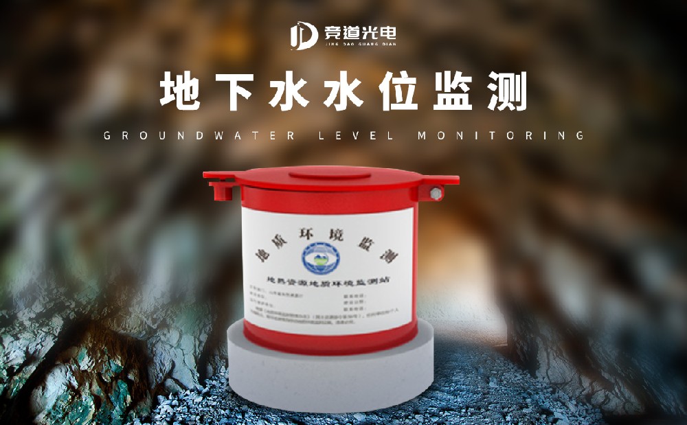  競道地下水水位監測儀有哪些特點