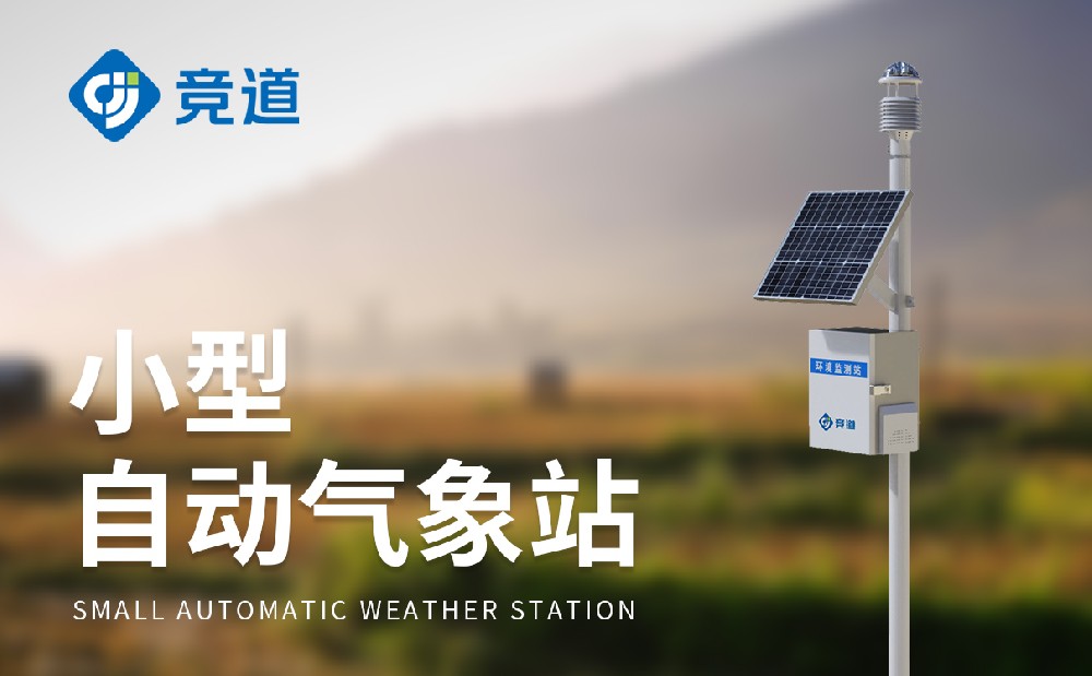 JD-CQX12十二要素氣象站有哪特點(diǎn)和作用