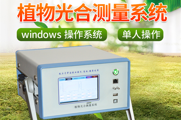  便攜式光合作用測定儀在農業大學的用途說明