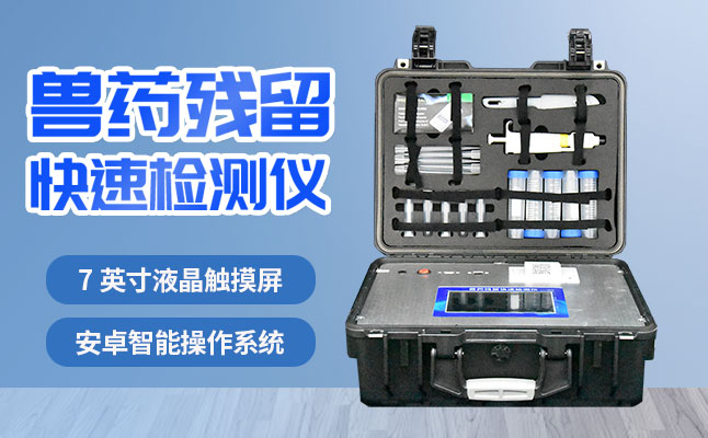 肉食品檢測儀器提醒您：吃肉雖然爽，安全要注意